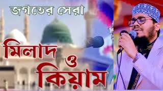 জগৎ সেরা | মনোমুগ্ধকর মিলাদ ও কিয়াম | Heart touching Milad Kiyam | #naat