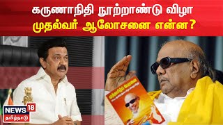 CM MK Stalin | கருணாநிதி நூற்றாண்டு விழா முதல்வர் ஆலோசனை என்ன? | TN Govt | Karunanidhi