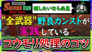 【タツジン帯必見!!】コウモリ処理のコツは直線を意識する事！【スプラトゥーン3】【サーモンランNW】