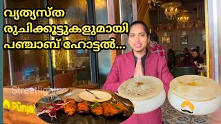 കാക്കനാട് പഞ്ചാബ് ഹോട്ടലിലെ വ്യത്യസ്ത രുചികൾ...|| streetlightnews_by_sabujoseph