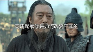 司马懿家族是如何改变三国的