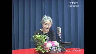 朗読のひととき　朗読外村幸子　太宰治作　「カチカチ山」