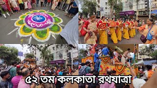 ৫২ তম কলকাতা রথযাত্রা ॥ Tuhi's diary ॥ #rathyatra #kolkata #kolkatavlog #rathajatra2023 #cityofjoy