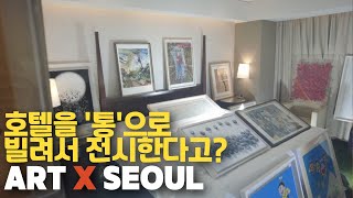 호텔을 통으로 빌려서 아트페어를 열었습니다ㅣ art x seoul 아트x서울 호텔 아트페어