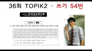 제36회 TOPIK2 쓰기 54번