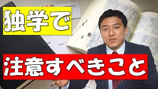 宅建や行政書士試験などの法律学習を独学でする場合に注意すべきこと