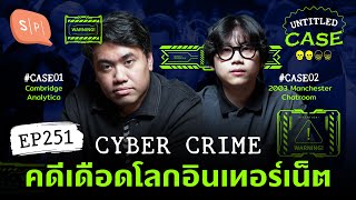 Cyber Crime คดีเดือดโลกอินเทอร์เน็ต | Untitled Case EP251