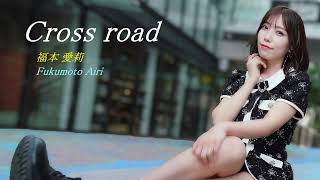 福本愛莉　Cross road　高音質 HD