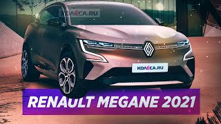 Новый RENAULT MEGANE EV (2021) / Лучший среди конкурентов!?