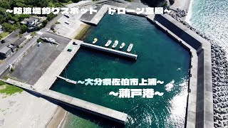 【釣り】蒲戸港 大分県佐伯市上浦_ドローン空撮_fishing spot