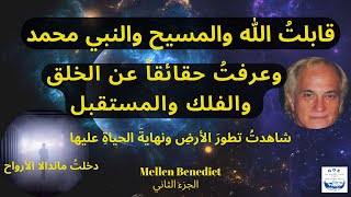 تجربة الاقتراب من الموت التي ستغيّر نظرتكَ للعالم: قابلتُ الله والمسيح والنبي محمد، وعرفتُ عدة حقائق