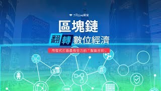 區塊鏈應用實例：用程式打造智能合約 翻轉數位經濟！｜Live講堂