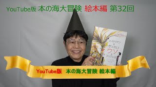 YouTube版 本の海大冒険　絵本編〈32〉　『エイドリアンはぜったいウソをついている』