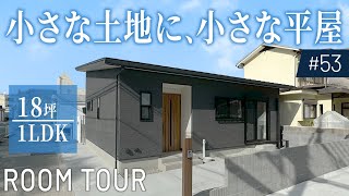 【平屋ルームツアー】断熱性・耐震性にこだわった18坪1LDKの小さな高性能平屋｜兵庫県姫路市｜新築｜マイホーム