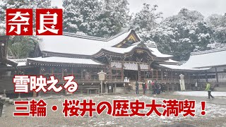 はじまりの聖地　三輪・桜井に日帰り旅行！