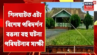 Kaliabar | কলিয়াবৰৰ শিলঘাটত এটা বিশেষ পৰিদৰ্শন বঙলা বহু ঘটনা পৰিঘটনাৰ সাক্ষী