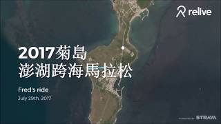 【賽道一覽】2017菊島澎湖跨海馬拉松