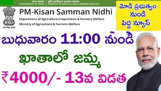 Pm కిసాన్ అమౌంట్ ఈ తరికున మీ అకౌంట్ లో|pm kisan samman nidhi amount| Kisan Samman Nidhi Yojana