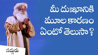 మానవ దుఃఖానికి మూల కారణం? The source of human misery | Sadhguru Telugu