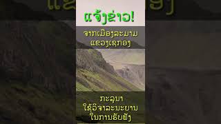 ແຈ້ງຂ່າວ​ຈາກເມືອງລະມາມ ແຂວງເຊກອງ | แจ้งข่าวจากเมืองละมาม แขวงเชกอง สปป ลาว​