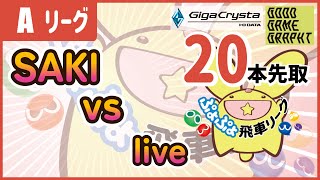 【横型】第27期ぷよぷよ飛車リーグ Aクラス SAKI vs live 20本先取 【ぷよぷよeスポーツ】