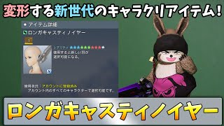 (PSO2NGS)変形する新世代のキャラクリアイテム！