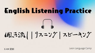 220415 毎日更新のリスニングトレーニングでリスニング力・語彙力アップしよう！中上級の英語学習を支える動画です！【英語の耳】