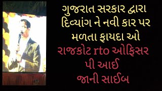 ગુજરાત સરકાર દ્વારા દિવ્યાંગ ને નવી કાર મળતા ફાયદા | દિવ્યાંગ મહોત્સવ ગોંડલ રાજકોટ ૨૦૧૯