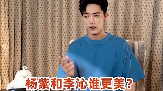 李沁追问肖战：杨紫那么好看吗？注意肖战的下意识反应，暴露情商