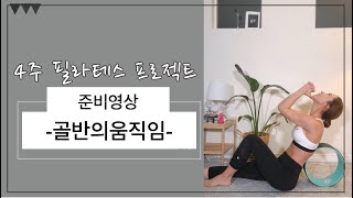 골반의움직임/4주필라테스 프로젝트 기초2