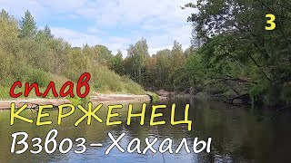 река КЕРЖЕНЕЦ сплав ВЗВОЗ🎣ХАХАЛЫ🐟3-е сентября