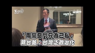 「兩黨惡鬥只為己私」 郭台銘：台灣泛政治化｜TVBS新聞