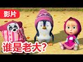 💥 最新集 💥 玛莎和熊 🐻👱‍♀️  谁是老大？🐼 (91 集) 🐧 Masha and the Bear 🐻👱‍♀️ 儿童动画片