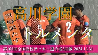 高川学園高校 vs 青森山田高校  1点目【第103回全国高校サッカー選手権大会 2回戦】