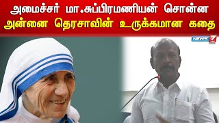 அமைச்சர் மா.சுப்பிரமணியன் சொன்ன அன்னை தெரசாவின் உருக்கமான கதை | Ma.subramaniyan speech