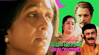 ACHAN KOMBATHU AMMA VARAMBATHU | Blockbuster cinema | Murali | Bharathi | Baiju Others