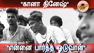 ''என்னை பார்த்த ஓடுவான்'' | திருவேற்காடு கானா தினேஷ் | #kuppathuraja | #new song | #kuthu song 2020