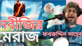 মিরাজ রাত্রে ঘটনা  বিশ্ব নবীর  অলৌকিক ঘটনা হযরত মাওলানা ফখরুদ্দিন  রেজভী সাহেব  মেরাজের রাতের   ঘটনা