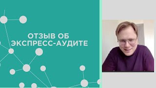 Отзыв об экспресс -аудите. Индивидуальная консультация.