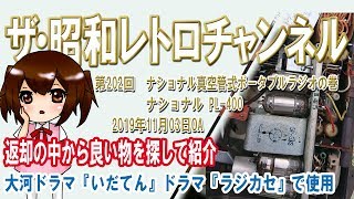 第202回　ナショナル真空管式ポータブルラジオの巻　PL-400　大河ドラマ『いだてん』ドラマ『ラジカセ』で使用　[1ch]　【ザ・昭和レトロチャンネル】