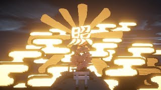 【Minecraft】「ナカツクニ」をつくってみた　い【大神】