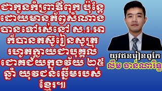 យុវជនខ្មែរដ៍ឆ្នើមលោក លឹម ចាន់ណារិទ្ធ ទទួលជោគជ័យក្នុងវ័យ ២៥ ឆ្នាំ ហើយជាកូនកំព្រាឪពុកតាំងពីអាយុ៣ឆ្នាំ៕