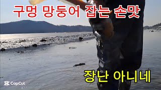 구멍 망둥어 잡는 손맛  아십니까?