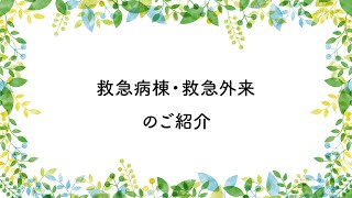 救急病棟・救急外来のご紹介