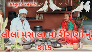 લીલાં મસાલા માં રીંગણાં નું શાક.Ringna nu shak. નવા જ સ્વાદ માં બનાવો રીંગણાં નું શાક.village life