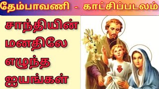 தேம்பாவணி - காட்சிப் படலம் - 01 சாந்தியின் ஐயங்கள்