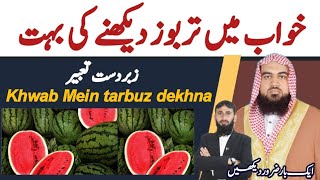 khwab mein tarbooz khana | khwab mein tarbooz khana ki tabeer خواب میں تربوز دیکھنے کی تعبیر