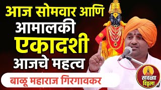 आमालकी एकादशी! सोमवारी आजचे महत्व काय | बाळू महाराज गिरगावकर | Balu Maharaj girgavkar kirtan