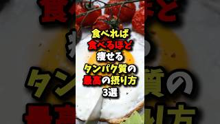 🌸50万回再生🌸食べれば食べるほど痩せる！タンパク質の最高の摂り方3選 #健康 #雑学