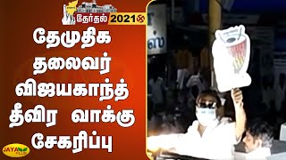 தேமுதிக தலைவர் விஜயகாந்த் தீவிர வாக்கு சேகரிப்பு | Vijayakanth Campaign DMDK